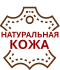 НАТУРАЛЬНАЯ КОЖА