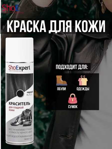 SHOEXPERT АЭРОЗОЛЬ-КРАСКА Д/КОЖИ ЧЕРНАЯ 250 МЛ РОССИЯ