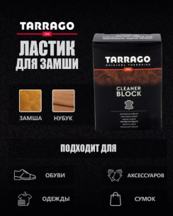 TARRAGO ЛАСТИК ДЛЯ СУХОЙ ЧИСТКИ ЗАМШИ И НУБУКА