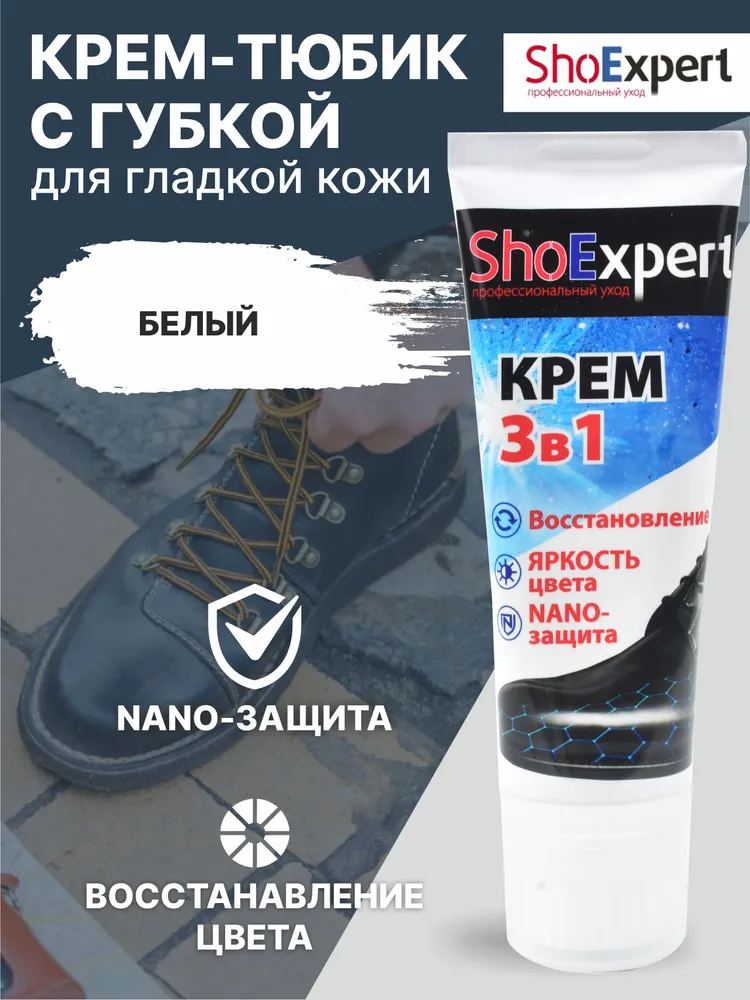 shoexpert крем-туба с губкой белый 75 мл россия